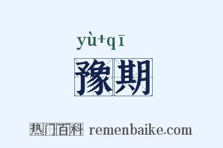 豫期是什么意思的图片